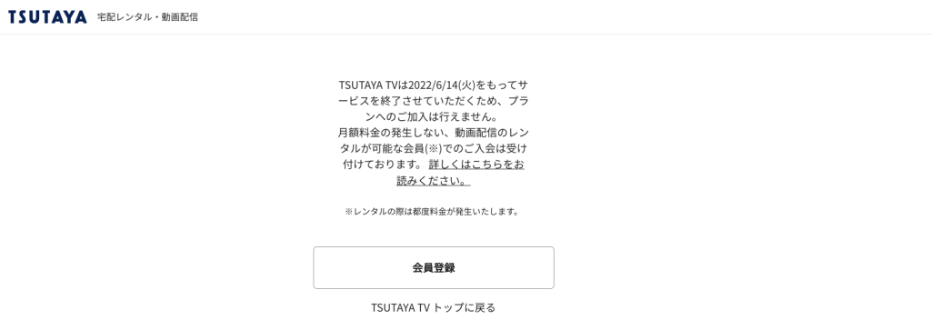TSUTAYA TV入会画面