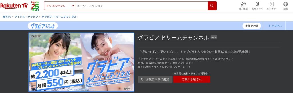 楽天TVグラビアドリームチャンネル