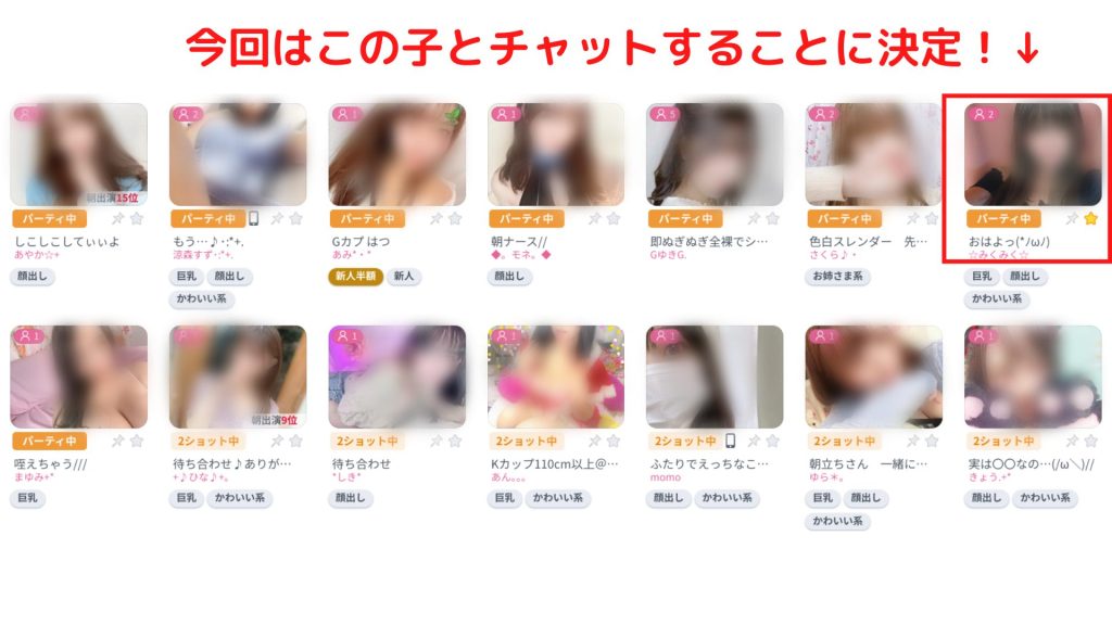 FANZAライブチャット女のコ選択画面