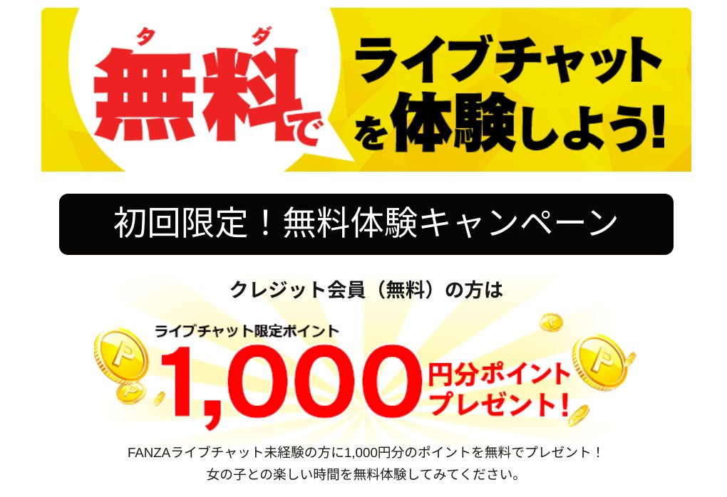 FANZAライブチャットキャンペーン