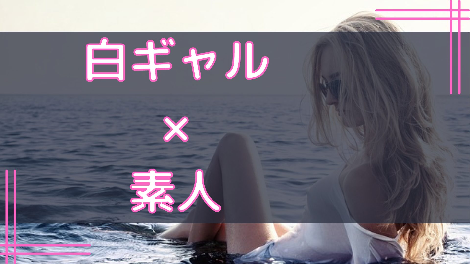 白ギャルが出演する素人作品