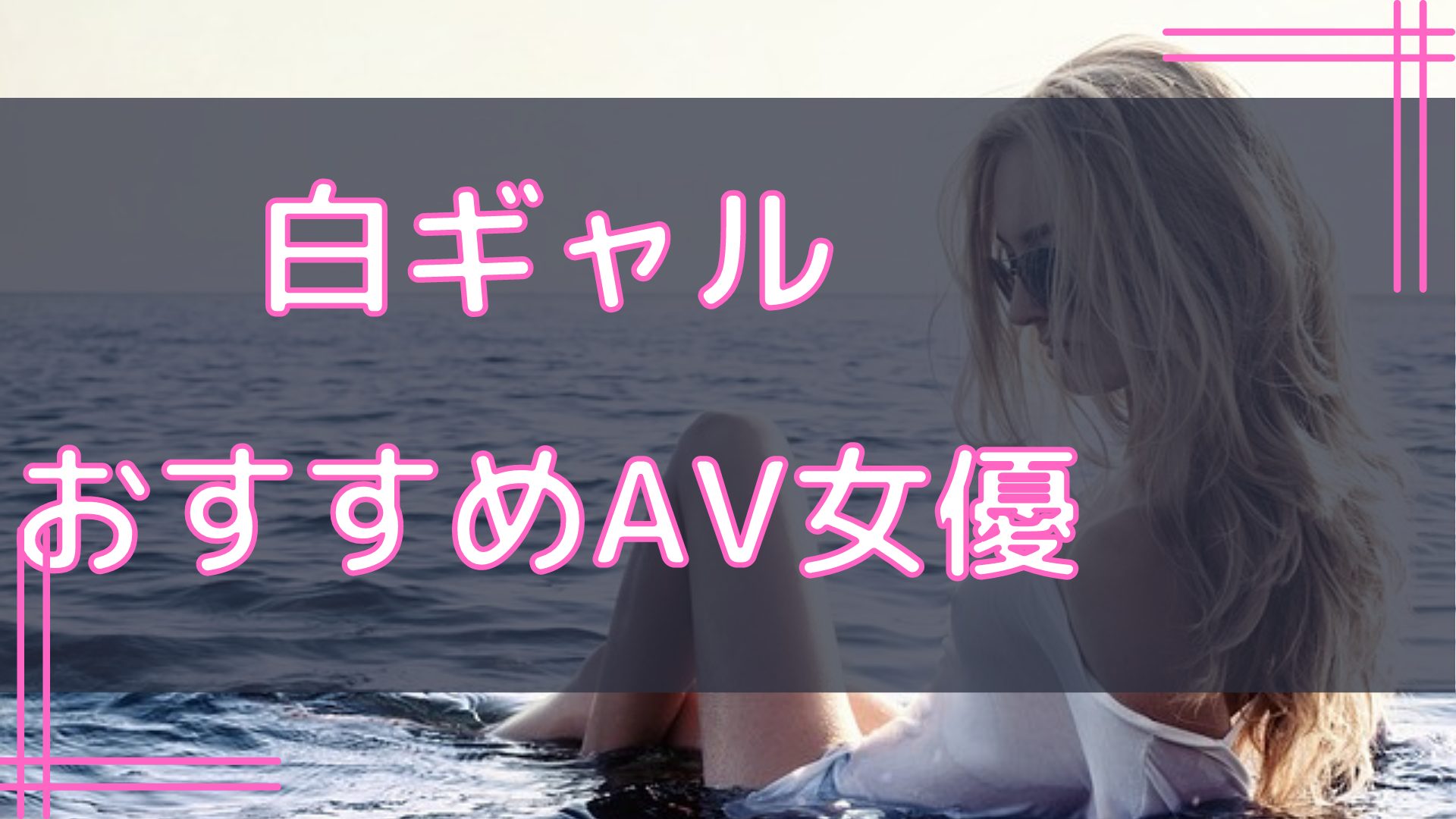 白ギャルおすすめAV女優
