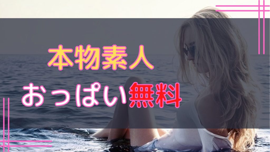 FANZAライブチャットで本物素人のおぱいを無料で見た話