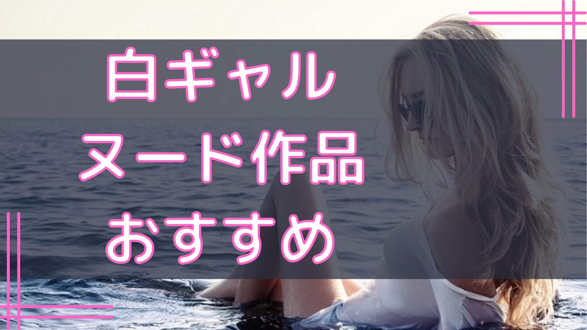 白ギャルヌード作品おすすめ