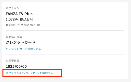 FANZATV Plus解約画面
