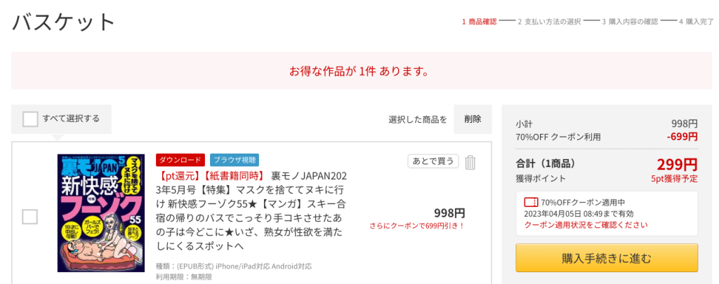 FANZAブックス70％OFFクーポンで裏モノJAPANを購入