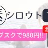 シロウトTV30サブスクで980円は激安