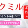 ソクミルのポイントで無料でAVを見る方法