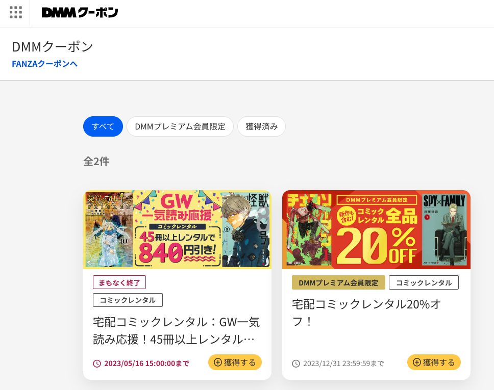 DMMプレミアム会員限定クーポン