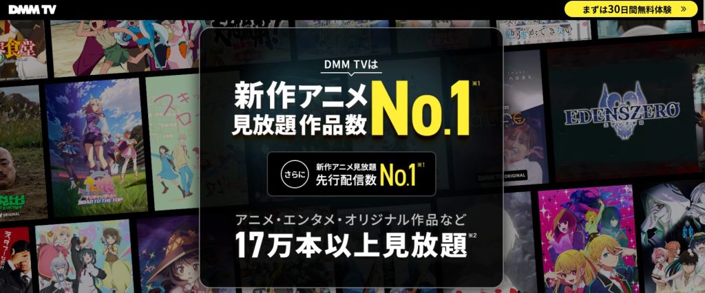 DMMプレミアムの無料体験トップ画像