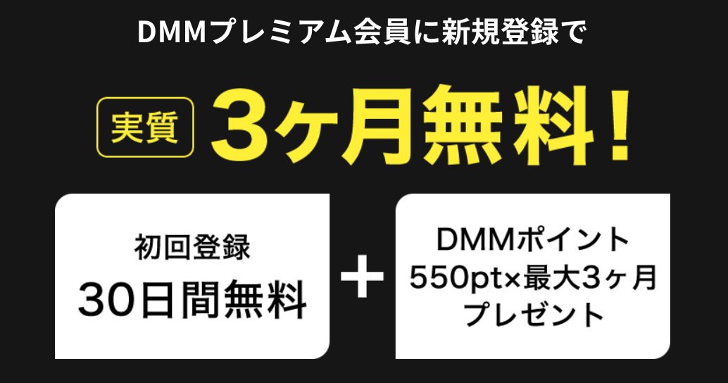DMMプレミアム初回30日間無料