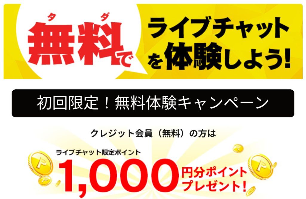 ライブチャット初回体験