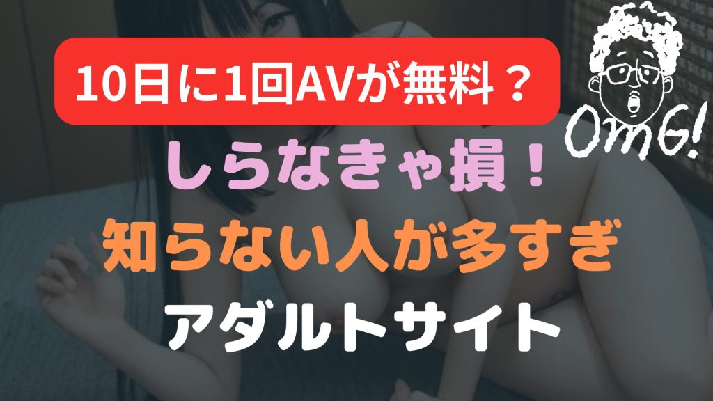 知らない人が多すぎるAVサイト