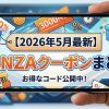 2026年5月最新FANZAクーポンまとめ