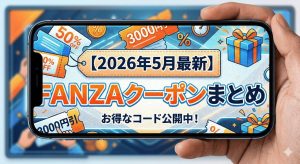 2026年5月最新FANZAクーポンまとめ