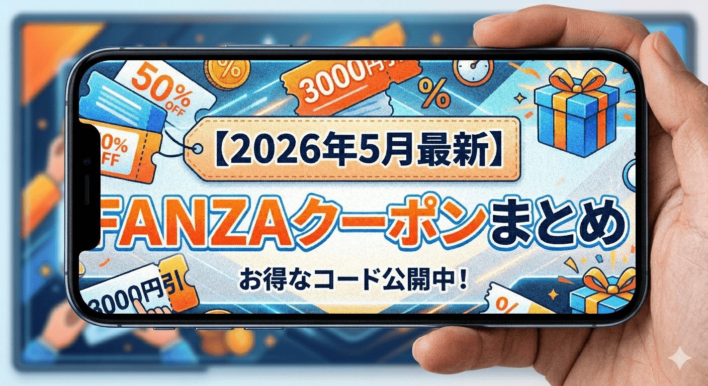 2026年5月最新FANZAクーポンまとめ
