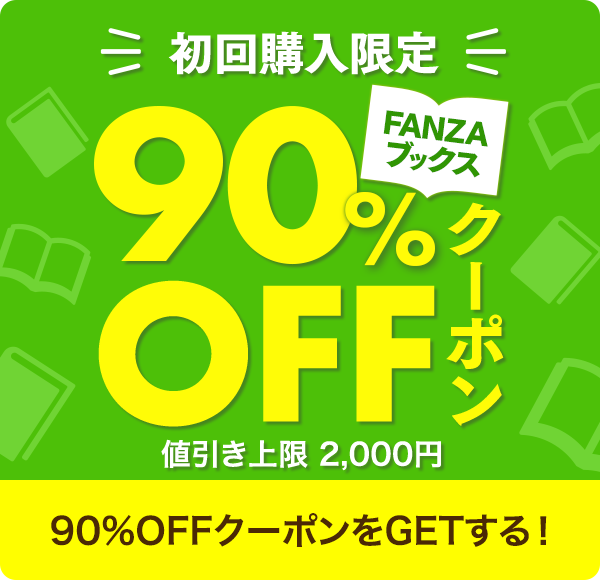 初回購入限定FANZAブックス90オフクーポン