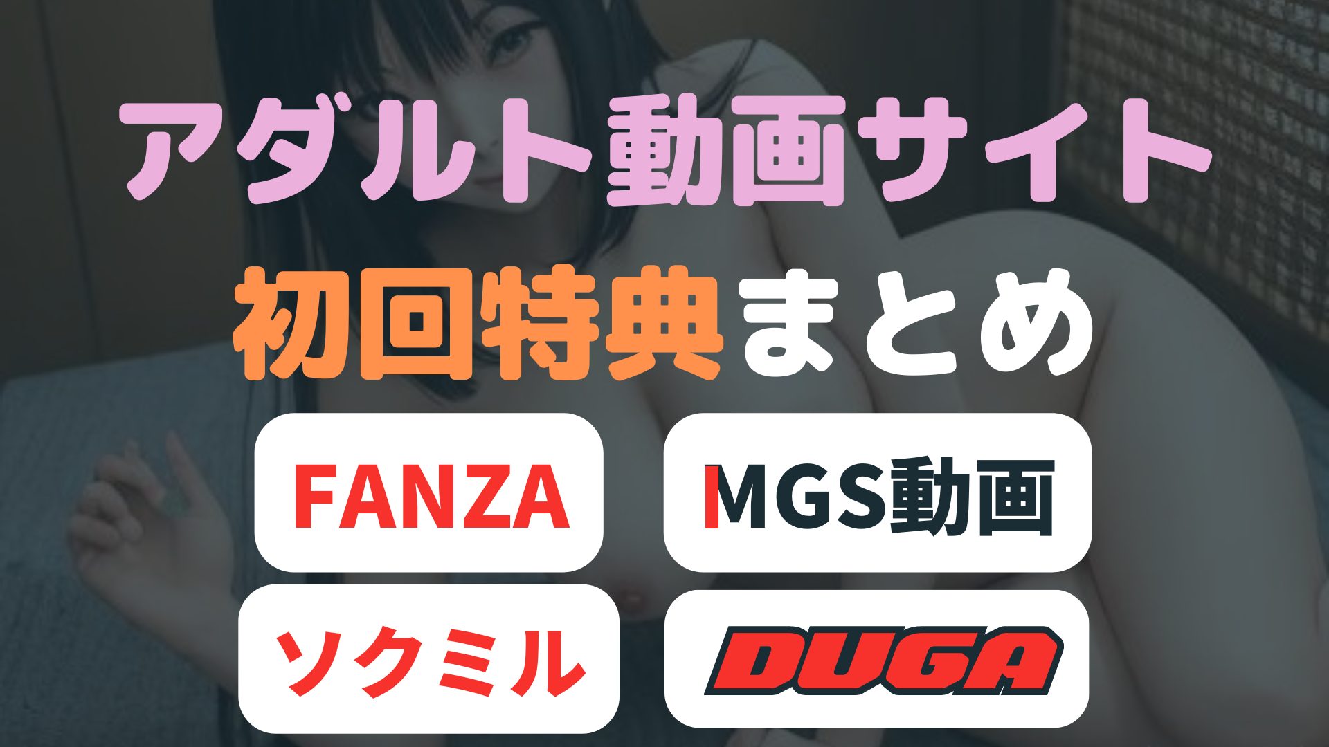 アダルト動画サイト初回特典まとめ