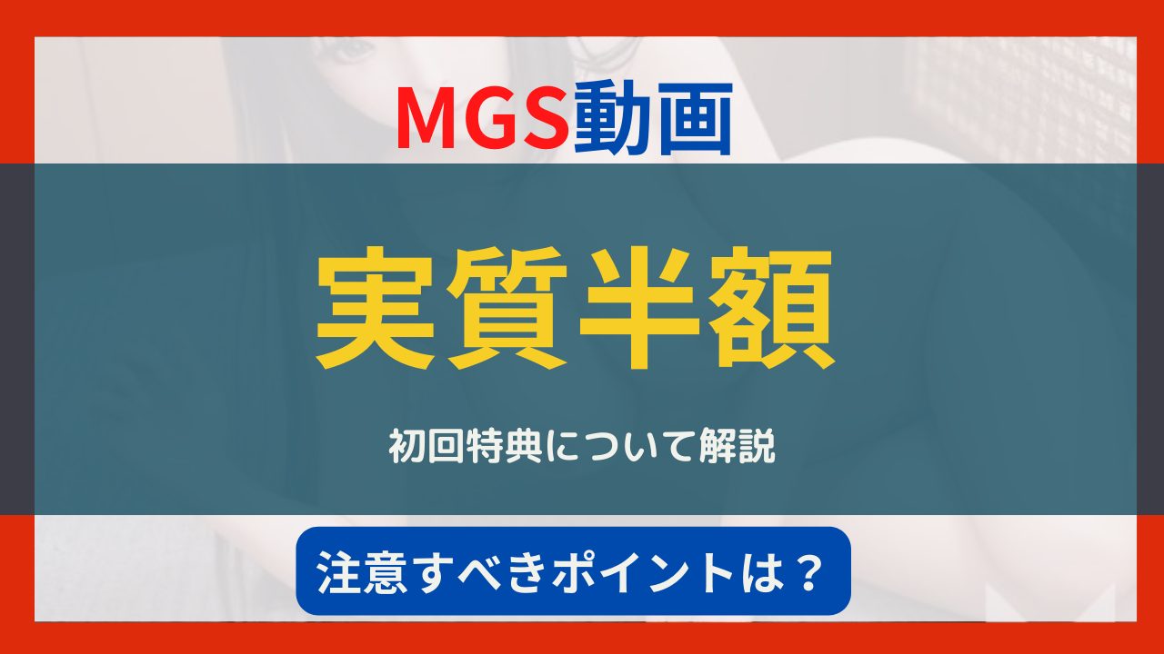 MGS動画の実質半額について解説