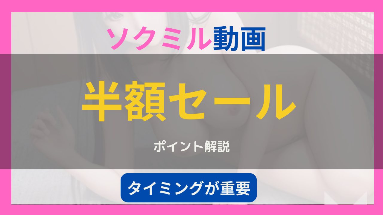 ソクミルの半額セール