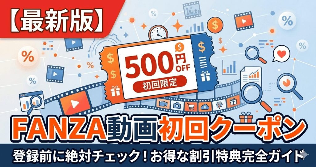 2026年最新FANZA動画初回限定クーポン完全ガイド